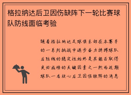 格拉纳达后卫因伤缺阵下一轮比赛球队防线面临考验