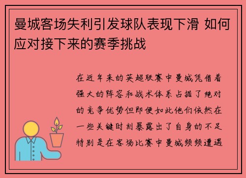 曼城客场失利引发球队表现下滑 如何应对接下来的赛季挑战