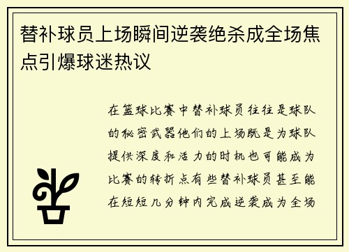 替补球员上场瞬间逆袭绝杀成全场焦点引爆球迷热议