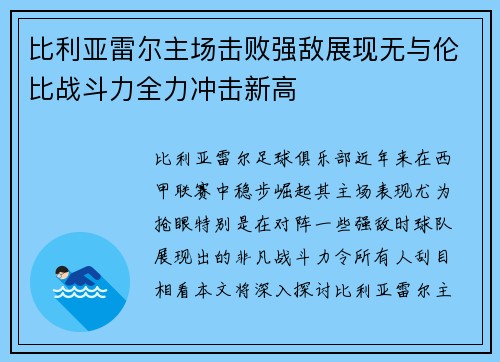 比利亚雷尔主场击败强敌展现无与伦比战斗力全力冲击新高 比利亚雷尔主场击败强敌展现无与伦比战斗力全力冲击新高