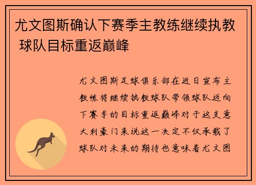 尤文图斯确认下赛季主教练继续执教 球队目标重返巅峰