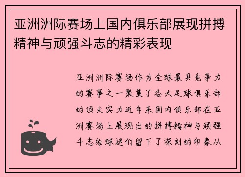 亚洲洲际赛场上国内俱乐部展现拼搏精神与顽强斗志的精彩表现