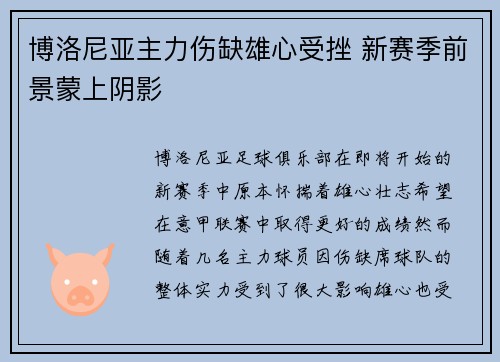 博洛尼亚主力伤缺雄心受挫 新赛季前景蒙上阴影
