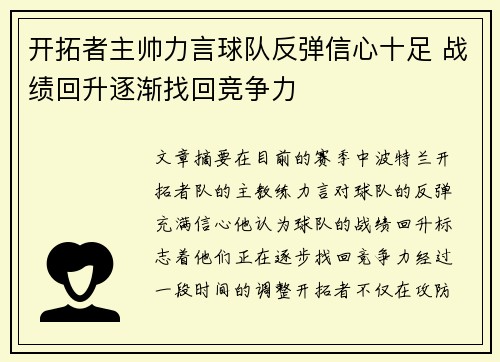 开拓者主帅力言球队反弹信心十足 战绩回升逐渐找回竞争力