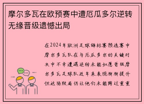 摩尔多瓦在欧预赛中遭厄瓜多尔逆转无缘晋级遗憾出局