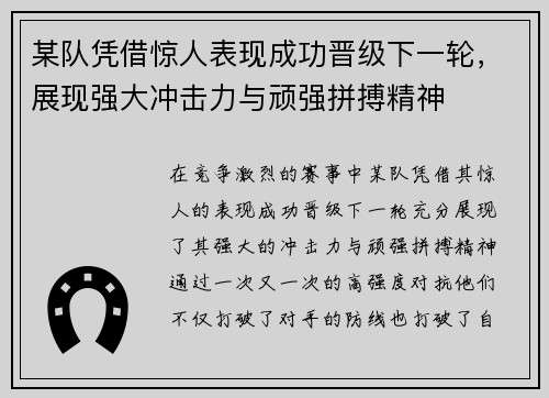 某队凭借惊人表现成功晋级下一轮，展现强大冲击力与顽强拼搏精神
