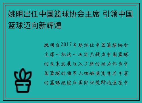姚明出任中国篮球协会主席 引领中国篮球迈向新辉煌