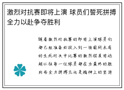 激烈对抗赛即将上演 球员们誓死拼搏全力以赴争夺胜利
