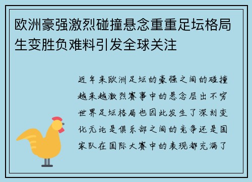 欧洲豪强激烈碰撞悬念重重足坛格局生变胜负难料引发全球关注