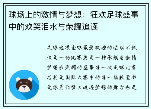球场上的激情与梦想：狂欢足球盛事中的欢笑泪水与荣耀追逐