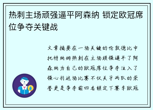 热刺主场顽强逼平阿森纳 锁定欧冠席位争夺关键战