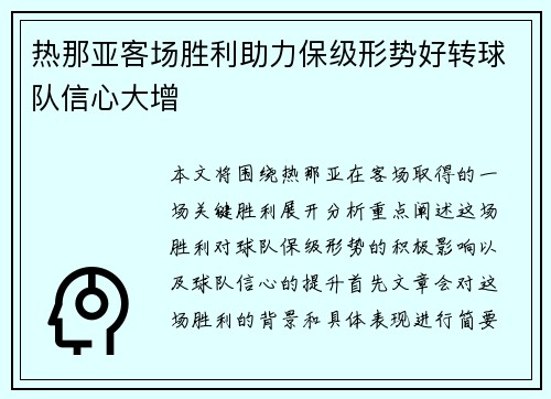 热那亚客场胜利助力保级形势好转球队信心大增