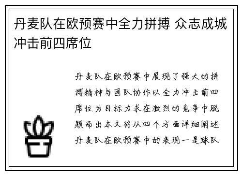 丹麦队在欧预赛中全力拼搏 众志成城冲击前四席位