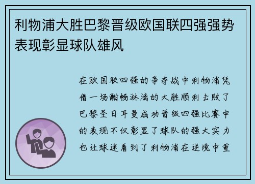 利物浦大胜巴黎晋级欧国联四强强势表现彰显球队雄风
