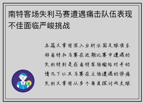 南特客场失利马赛遭遇痛击队伍表现不佳面临严峻挑战