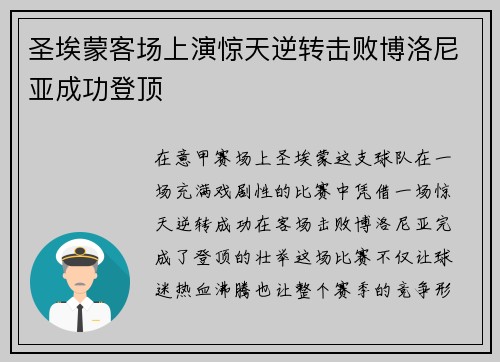 圣埃蒙客场上演惊天逆转击败博洛尼亚成功登顶