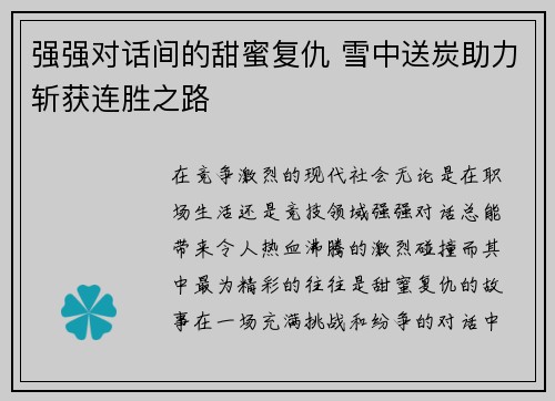 强强对话间的甜蜜复仇 雪中送炭助力斩获连胜之路