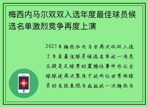 梅西内马尔双双入选年度最佳球员候选名单激烈竞争再度上演