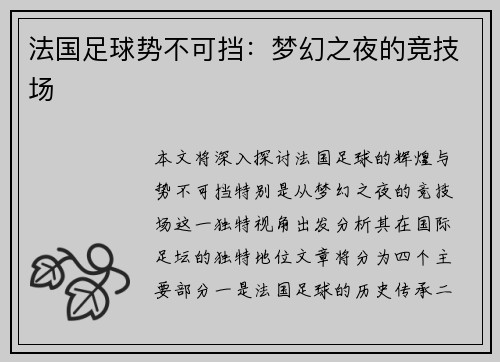 法国足球势不可挡：梦幻之夜的竞技场