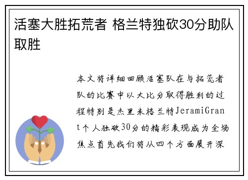 活塞大胜拓荒者 格兰特独砍30分助队取胜
