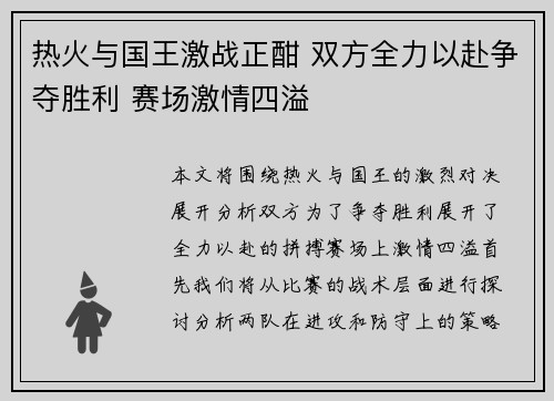 热火与国王激战正酣 双方全力以赴争夺胜利 赛场激情四溢