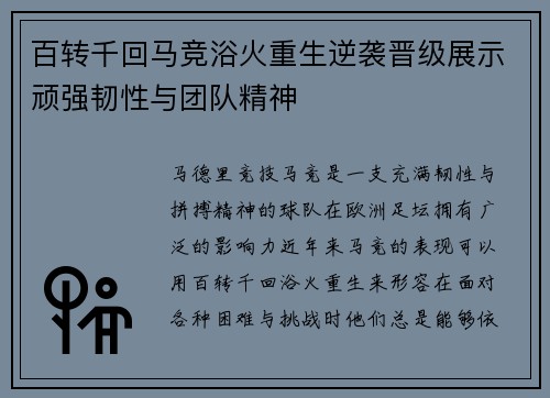 百转千回马竞浴火重生逆袭晋级展示顽强韧性与团队精神
