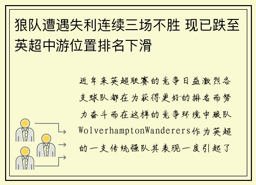 狼队遭遇失利连续三场不胜 现已跌至英超中游位置排名下滑