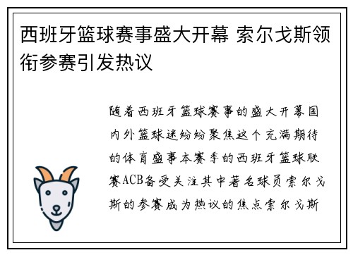 西班牙篮球赛事盛大开幕 索尔戈斯领衔参赛引发热议