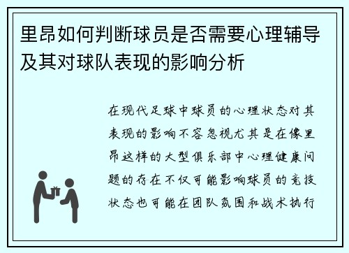 里昂如何判断球员是否需要心理辅导及其对球队表现的影响分析