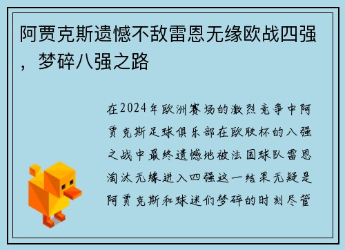 阿贾克斯遗憾不敌雷恩无缘欧战四强，梦碎八强之路