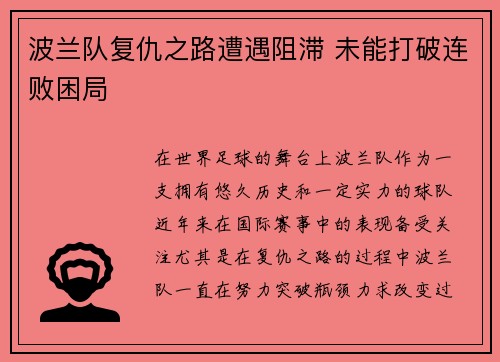 波兰队复仇之路遭遇阻滞 未能打破连败困局