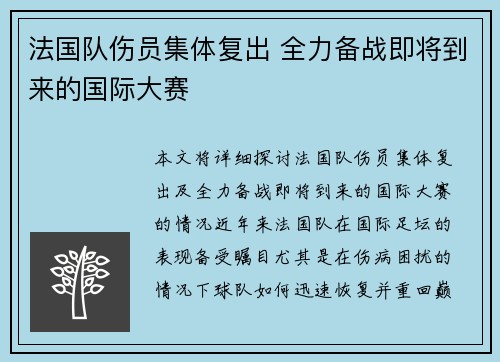 法国队伤员集体复出 全力备战即将到来的国际大赛