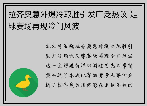 拉齐奥意外爆冷取胜引发广泛热议 足球赛场再现冷门风波