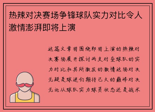 热辣对决赛场争锋球队实力对比令人激情澎湃即将上演