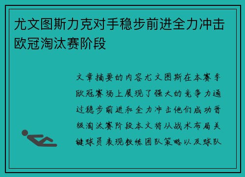 尤文图斯力克对手稳步前进全力冲击欧冠淘汰赛阶段