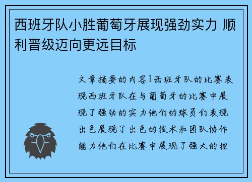 西班牙队小胜葡萄牙展现强劲实力 顺利晋级迈向更远目标