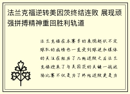 法兰克福逆转美因茨终结连败 展现顽强拼搏精神重回胜利轨道