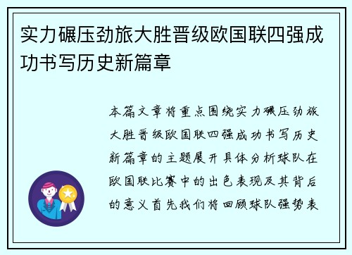 实力碾压劲旅大胜晋级欧国联四强成功书写历史新篇章