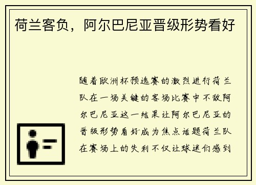 荷兰客负,阿尔巴尼亚晋级形势看好 荷兰客负,阿尔巴尼亚晋级形势看好