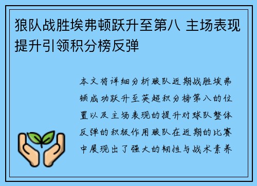 狼队战胜埃弗顿跃升至第八 主场表现提升引领积分榜反弹 狼队战胜埃弗顿跃升至第八 主场表现提升引领积分榜反弹