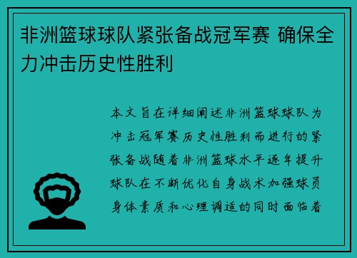 非洲篮球球队紧张备战冠军赛 确保全力冲击历史性胜利 非洲篮球球队紧张备战冠军赛 确保全力冲击历史性胜利