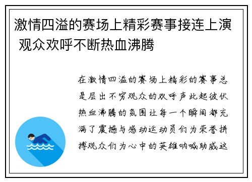 激情四溢的赛场上精彩赛事接连上演 观众欢呼不断热血沸腾 激情四溢的赛场上精彩赛事接连上演 观众欢呼不断热血沸腾