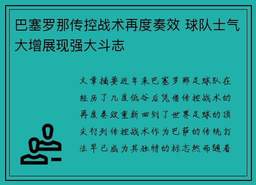 巴塞罗那传控战术再度奏效 球队士气大增展现强大斗志 巴塞罗那传控战术再度奏效 球队士气大增展现强大斗志