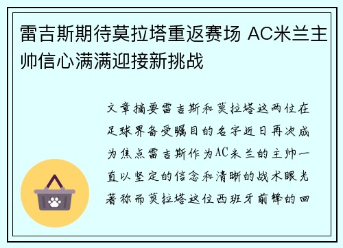 雷吉斯期待莫拉塔重返赛场 AC米兰主帅信心满满迎接新挑战