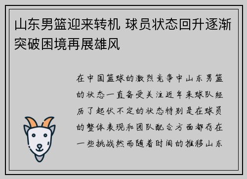 山东男篮迎来转机 球员状态回升逐渐突破困境再展雄风