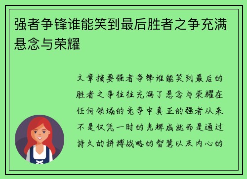 强者争锋谁能笑到最后胜者之争充满悬念与荣耀 强者争锋谁能笑到最后胜者之争充满悬念与荣耀