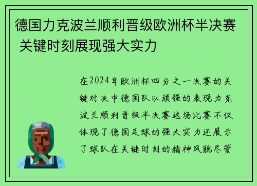 德国力克波兰顺利晋级欧洲杯半决赛 关键时刻展现强大实力 德国力克波兰顺利晋级欧洲杯半决赛 关键时刻展现强大实力