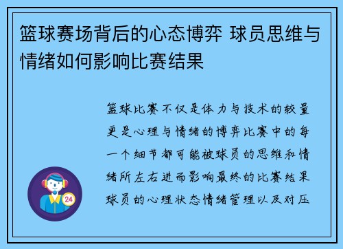 篮球赛场背后的心态博弈 球员思维与情绪如何影响比赛结果