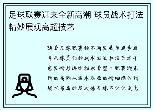 足球联赛迎来全新高潮 球员战术打法精妙展现高超技艺 足球联赛迎来全新高潮 球员战术打法精妙展现高超技艺