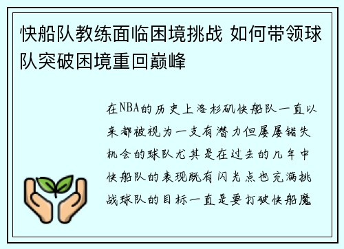 快船队教练面临困境挑战 如何带领球队突破困境重回巅峰
